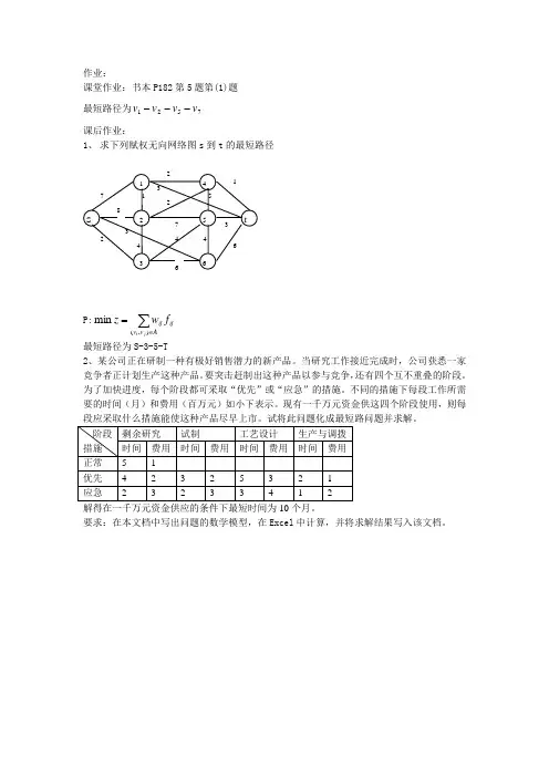 运筹学最短路问题作业