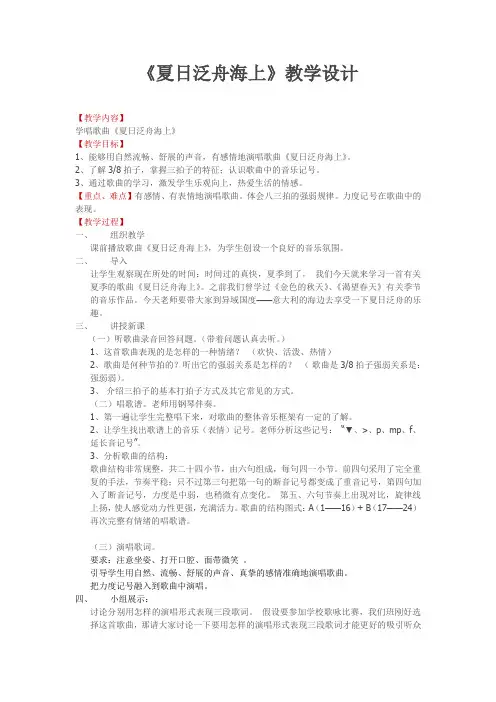 初中音乐_夏日泛舟海上教学设计学情分析教材分析课后反思