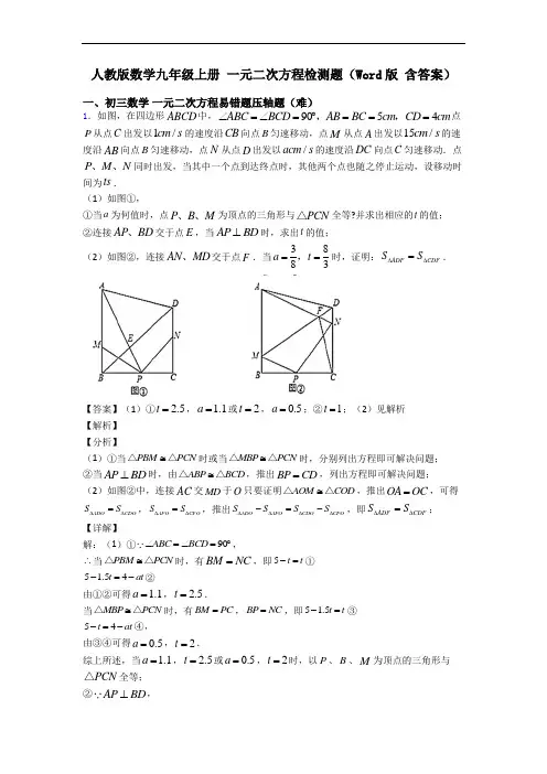 人教版数学九年级上册 一元二次方程检测题(Word版 含答案)