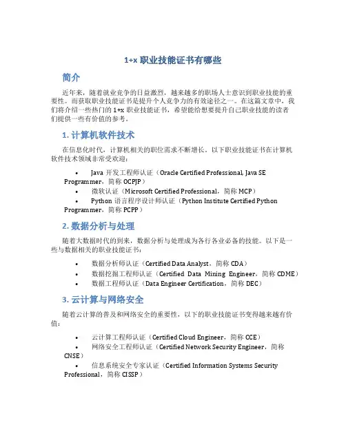 1+x职业技能证书有哪些
