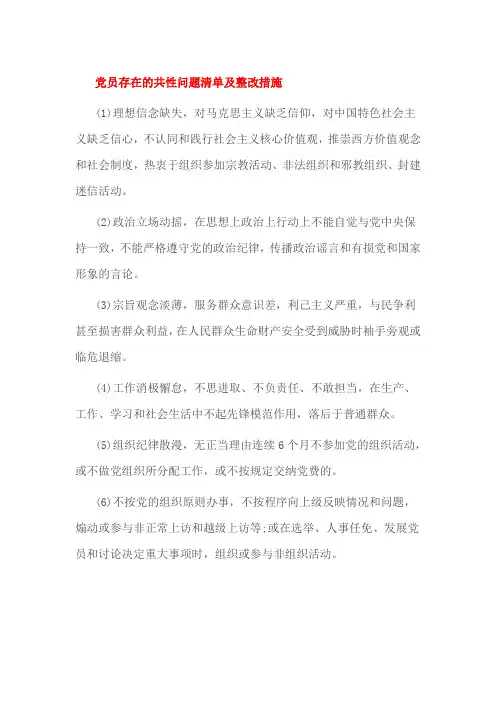 党员存在的共性问题清单及整改措施