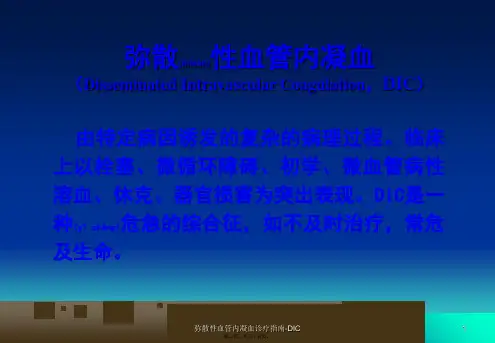 弥散性血管内凝血诊疗指南DIC课件