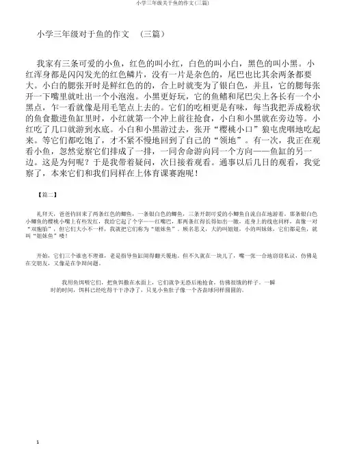 小学三年级关于鱼的作文(三篇) 2