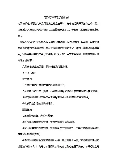 实验室应急预案