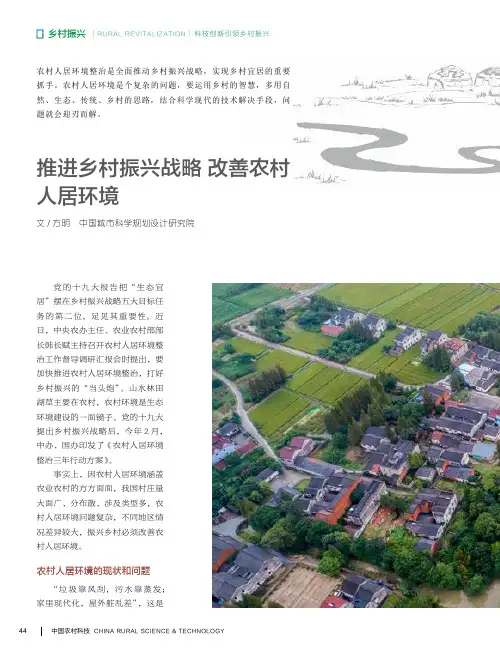 推进乡村振兴战略 改善农村人居环境