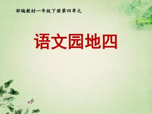 部编版一年级下册语文园地四-课件