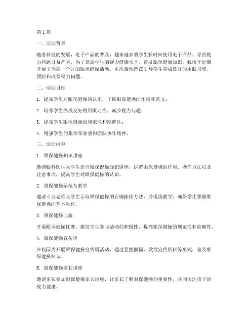 小学眼保健操活动总结(3篇)
