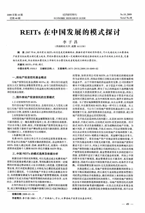 REITs在中国发展的模式探讨
