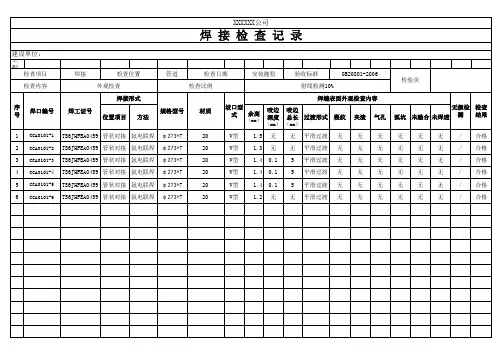 管道焊接检查记录