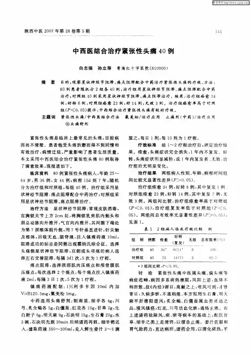 中西医结合治疗紧张性头痛40例