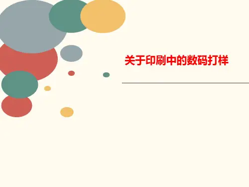 关于印刷中的数讲义码打样