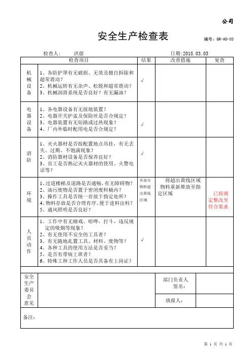 安全生产检查表