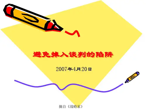 避免掉入谈判的陷阱070420