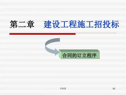 第二章 建设工程施工招投标
