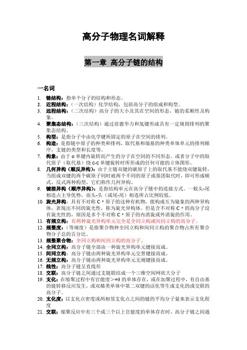 高分子物理名词解释 2