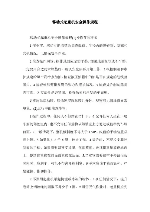 移动式起重机安全操作规程.doc