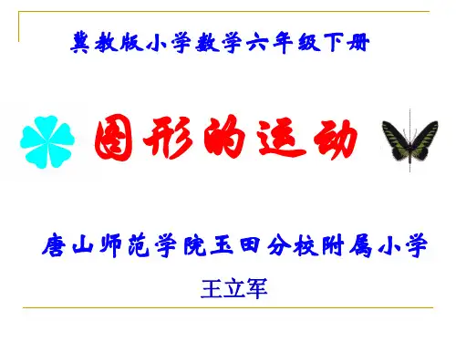 六年级下册数学说课课件-图形的运动》冀教版共46张PPT