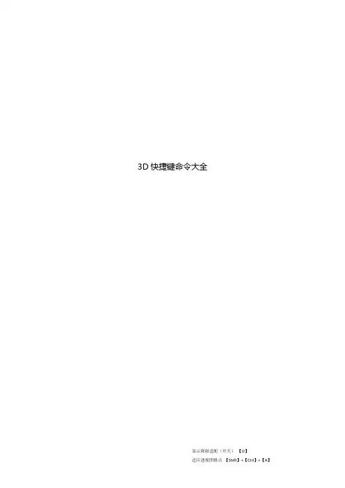 3d快捷键及命令大全