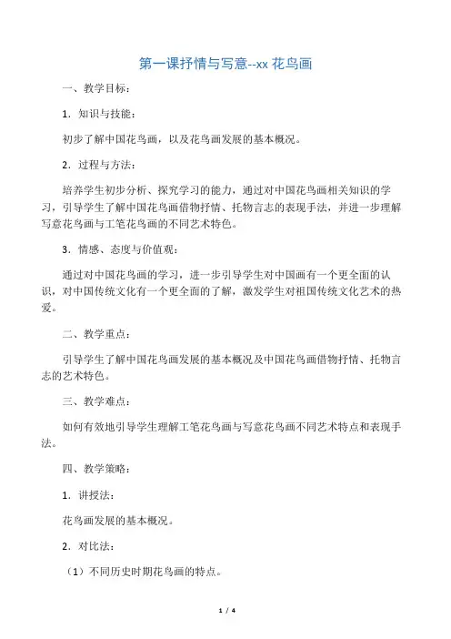 七年级第一课中国花鸟画教学设计反思