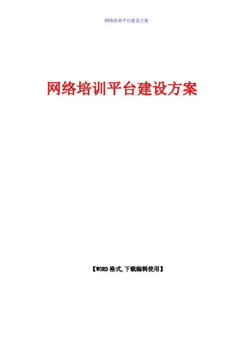网络培训平台建设方案