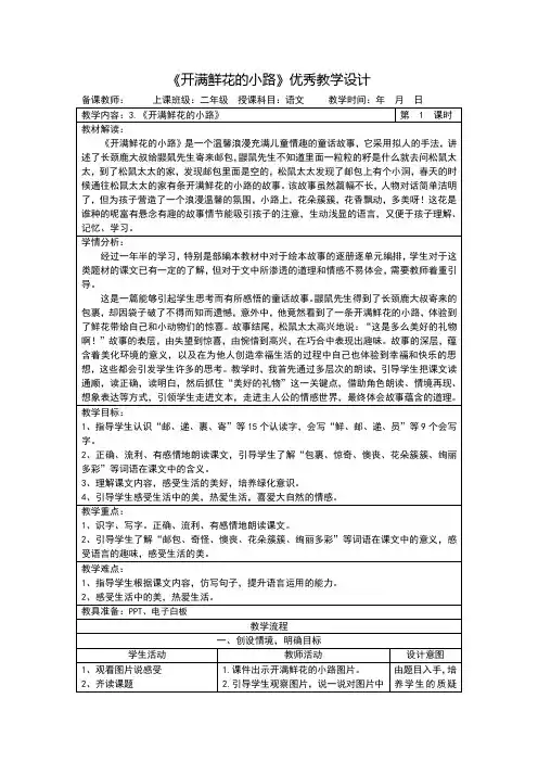 开满鲜花的小路教学设计