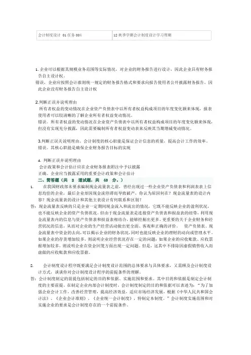 2012电大会计制度设计01任务004答案