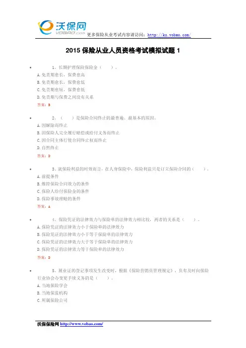 2015保险从业人员资格考试模拟试题1