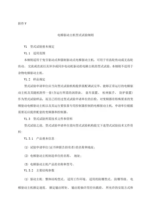 V电梯驱动主机型式试验细则样本