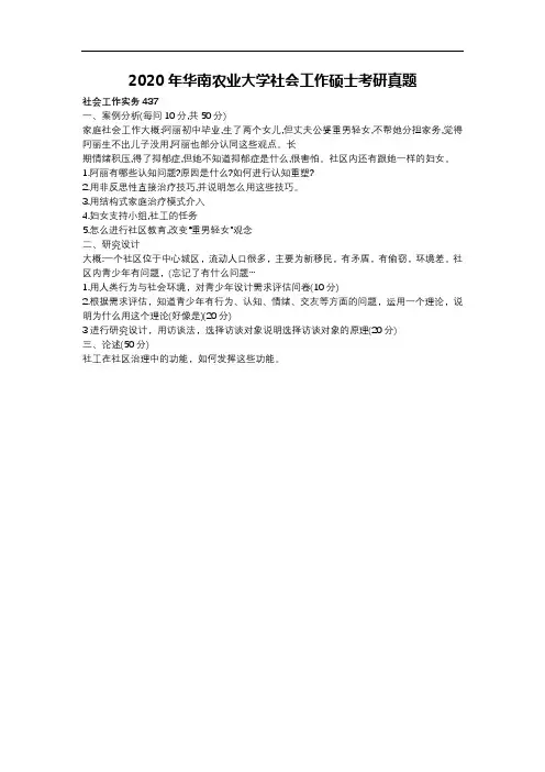 2020年华南农业大学社会工作硕士考研真题