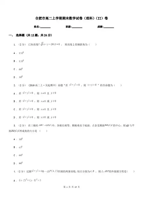 合肥市高二上学期期末数学试卷(理科)(II)卷(考试)