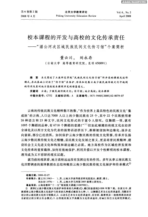 校本课程的开发与高校的文化传承责任—“湄公河次区域民族民间文化传习馆”个案简析