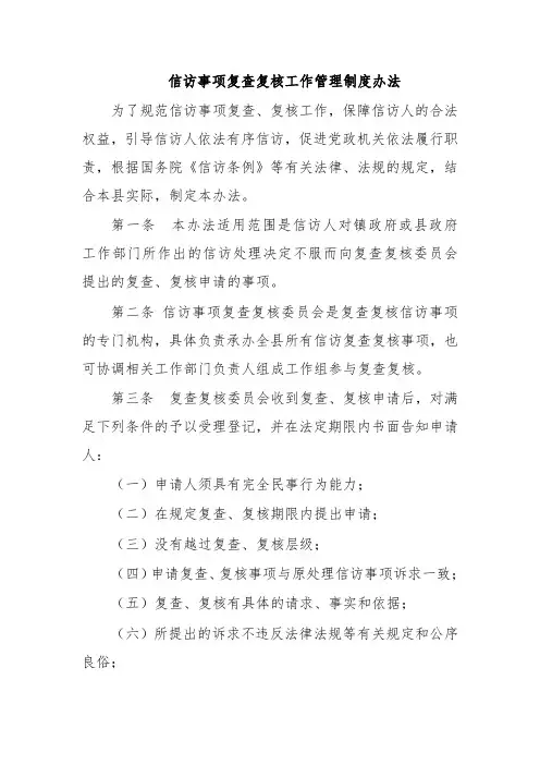 信访事项复查复核工作管理制度办法
