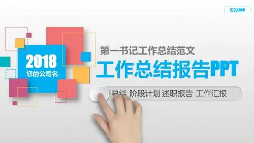 动感PPT-第一书记工作总结范文