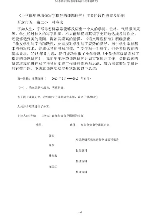 《小学低年级加强写字数指导的课题研究》