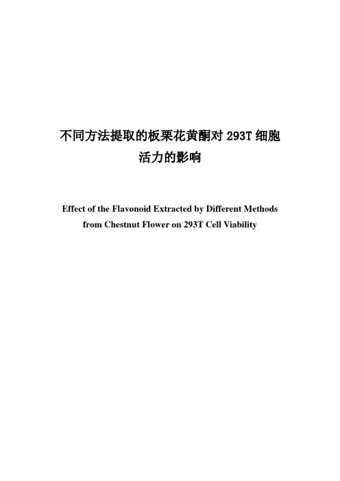 不同提取方法的板栗花黄酮对293T细胞的影响
