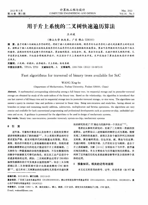 用于片上系统的二叉树快速遍历算法