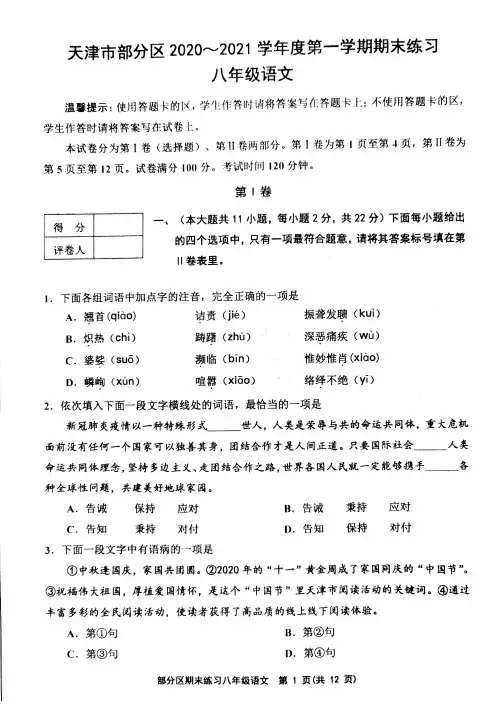 天津市部分区2020-2021学年度第一学期期末练习八年级语文试题及参考答案