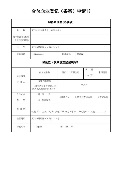 合伙企业登记备案申请书