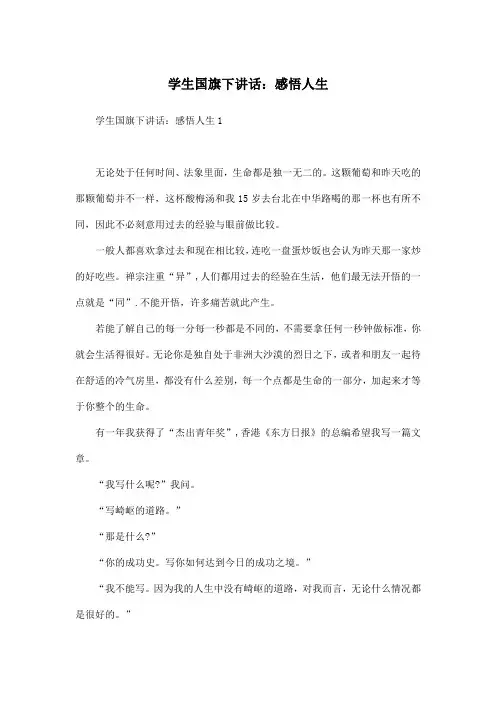 学生国旗下讲话：感悟人生