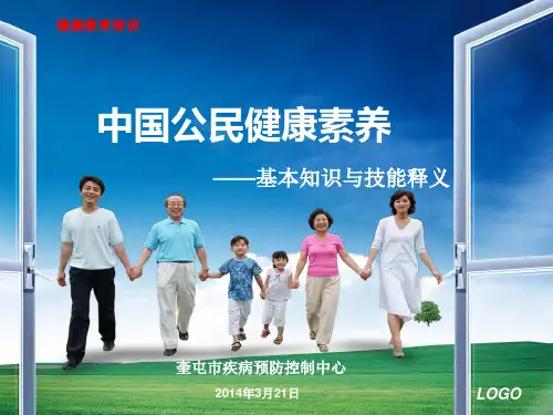中国公民健康素养66条课件