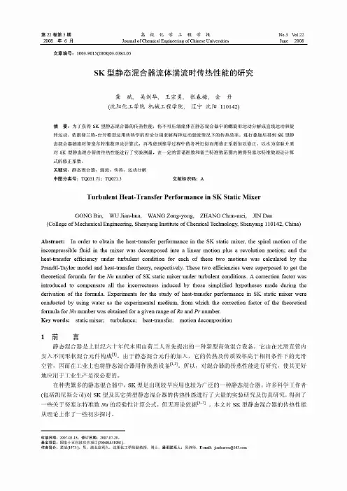 SK型静态混合器流体湍流时传热性能的研究