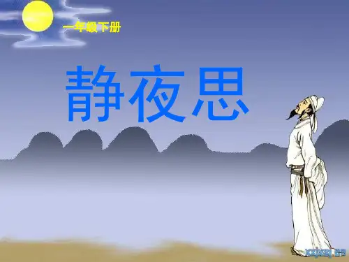 静夜思课件