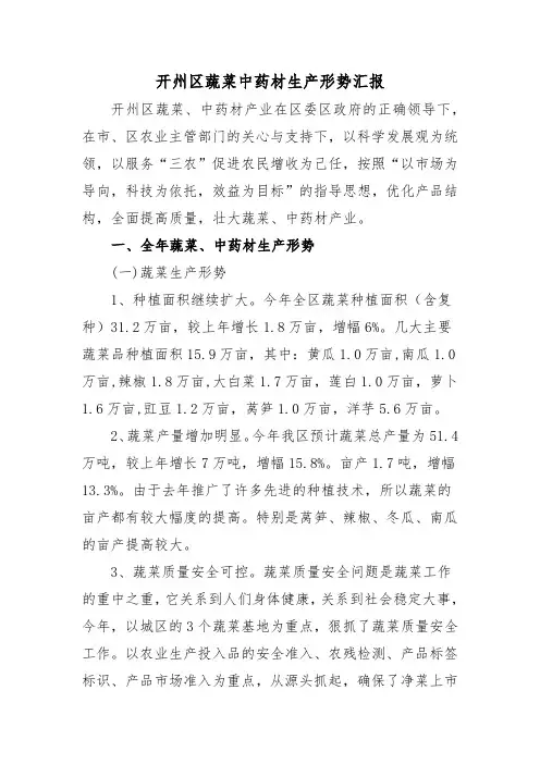 开州区蔬菜中药材生产形势汇报