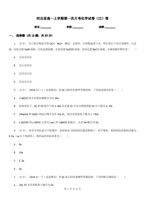 河北省高一上学期第一次月考化学试卷(II)卷