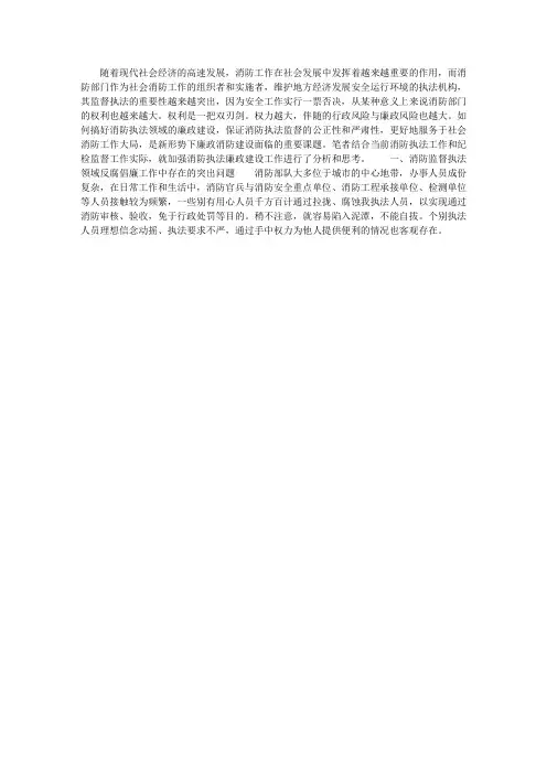 浅析当前消防监督执法领域廉政建设存在的问题和原因及对策