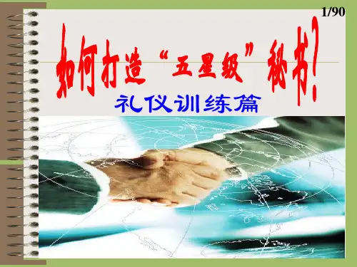 五星秘书之礼仪