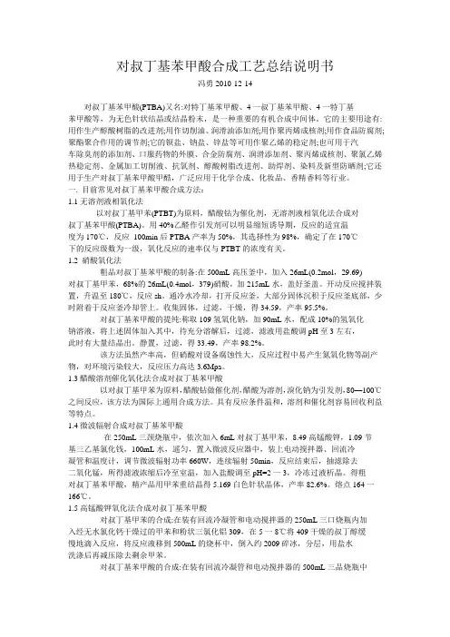 PTBA对叔丁基苯甲酸工艺总结说明书