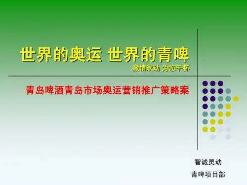 青岛啤酒青岛市场奥运营销推广策略案