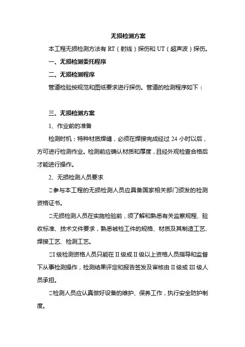 无损检测方案
