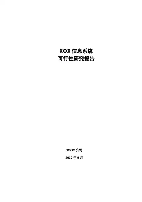 系统可行性研究报告